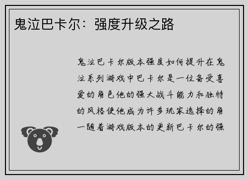 鬼泣巴卡尔：强度升级之路