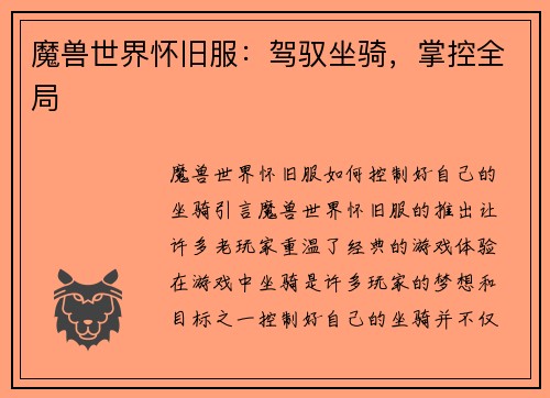 魔兽世界怀旧服：驾驭坐骑，掌控全局