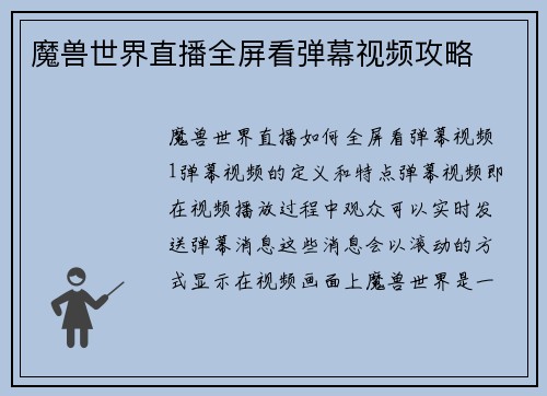 魔兽世界直播全屏看弹幕视频攻略