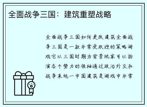 全面战争三国：建筑重塑战略